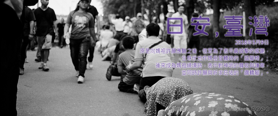 365 日安，臺灣之2018年5月9日